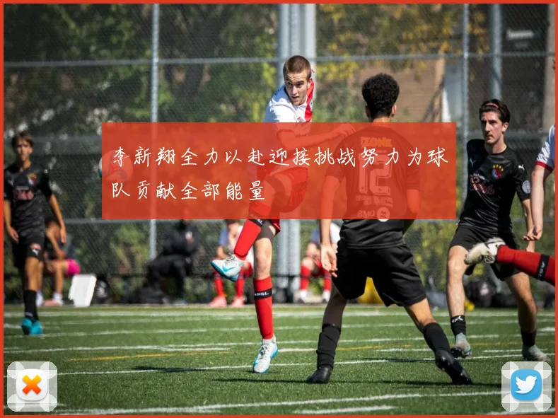 李新翔全力以赴迎接挑战努力为球队贡献全部能量