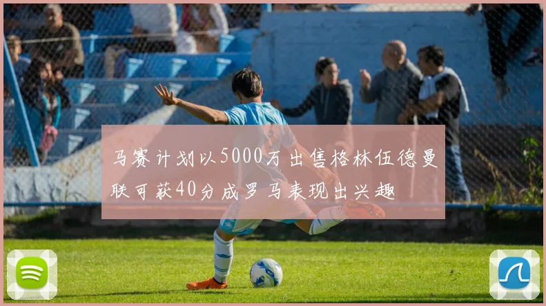 马赛计划以5000万出售格林伍德曼联可获40分成罗马表现出兴趣
