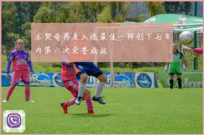 东契奇再度入选最佳一阵创下七年内第六次荣誉成就