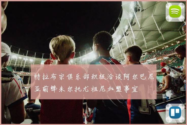 特拉布宗俱乐部积极洽谈阿尔巴尼亚前锋米尔托尤祖尼加盟事宜