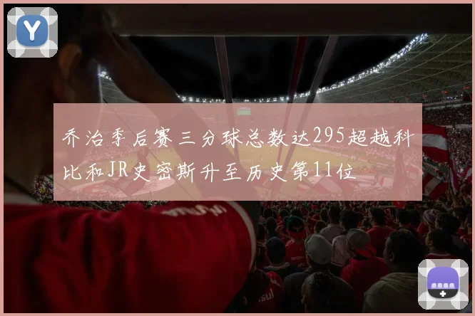 乔治季后赛三分球总数达295超越科比和JR史密斯升至历史第11位