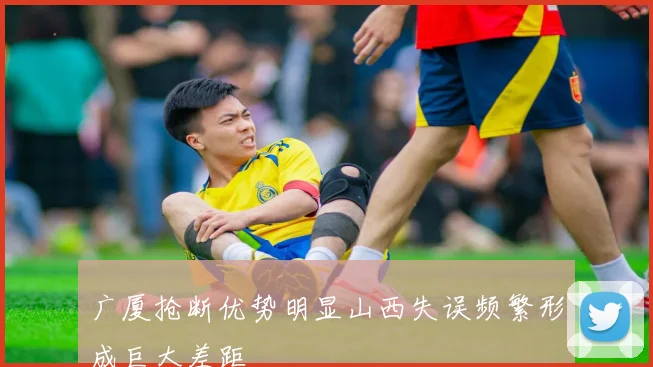 广厦抢断优势明显山西失误频繁形成巨大差距